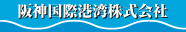 阪神国際港湾株式会社