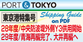 東京港特集号