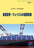 ビギナーのための船荷証券・ウェイビルの基礎知識
