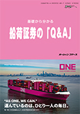 基礎から分かる　船荷証券の「Q&A」