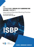 ICC No.821　国際標準銀行実務（ISBP）