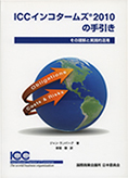 ICC No.720  インコタームズ2010の手引き