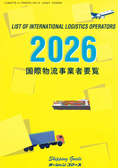 国際物流事業者要覧