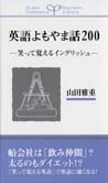 英語よもやま話200