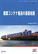 国際コンテナ輸送の基礎知識