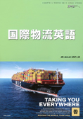 国際物流英語