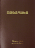 国際物流用語辞典　改訂第6版