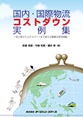 国内・国際物流コストダウン実例集