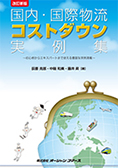 改訂新版　国内・国際物流コストダウン実例集