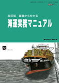 改訂新版　基礎から分かる　海運実務マニュアル