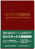 ロジスティクス英語辞典