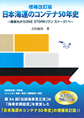 増補改訂版　日本海運のコンテナ50年史