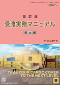 最新版 受渡実務マニュアル　輸出編