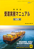 最新版 受渡実務マニュアル　輸入編