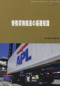 特殊貨物輸送の基礎知識