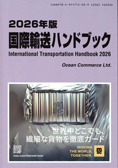 2026年版　国際輸送ハンドブック