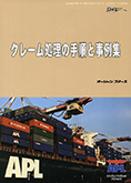 クレーム処理の手順と事例集