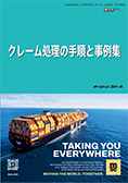 クレーム処理の手順と事例集