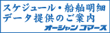 スケジュール・船舶明細データ提供のご案内