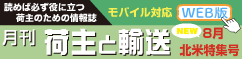 荷主と輸送WEB版