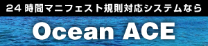 24時間前マニフェスト規則対応システムならOcean ACE