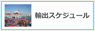 輸出スケジュール