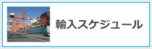 輸入スケジュール