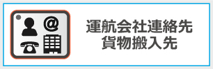 運航会社連絡先・貨物搬入先