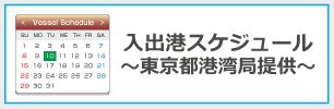 入港出港スケジュール〜東京都港湾局提供〜