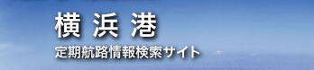 横浜港　定期航路情報検索サイト